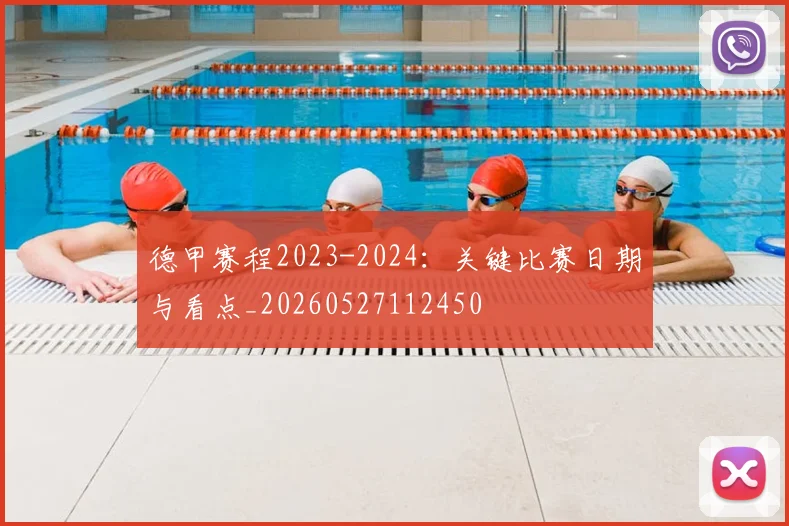 德甲赛程2023-2024：关键比赛日期与看点_20260527112450