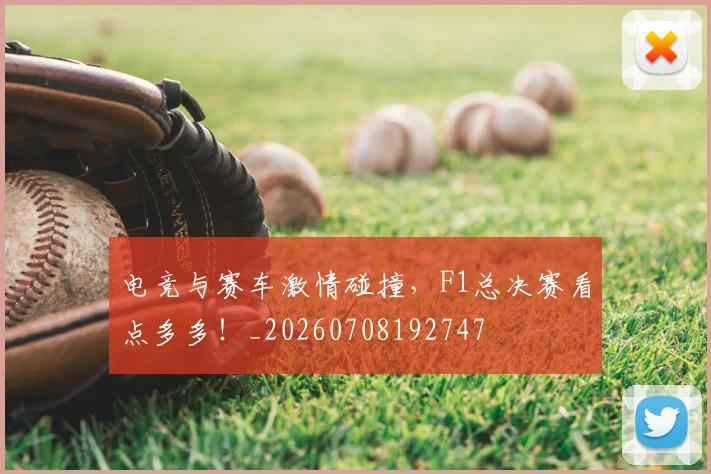 电竞与赛车激情碰撞，F1总决赛看点多多！_20260708192747