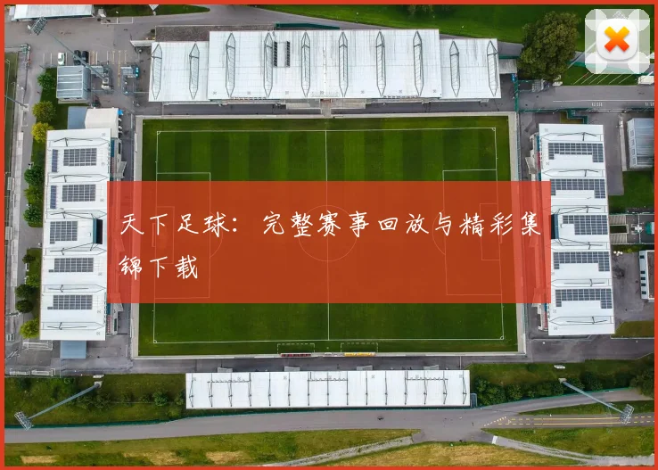 天下足球：完整赛事回放与精彩集锦下载