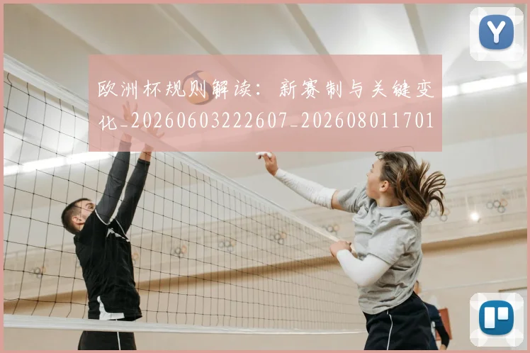 欧洲杯规则解读：新赛制与关键变化_20260603222607_20260801170146