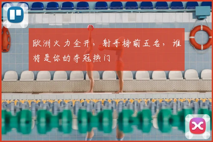 欧洲火力全开,射手榜前五名,谁将是你的夺冠热门