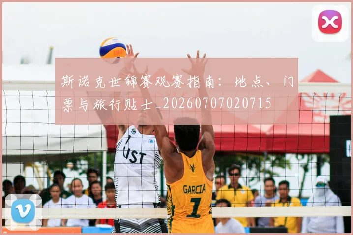 斯诺克世锦赛观赛指南:地点、门票与旅行贴士_20260707020715