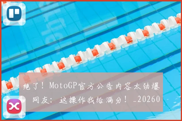 绝了！MotoGP官方公告内容太劲爆，网友：这操作我给满分！_20260803142626