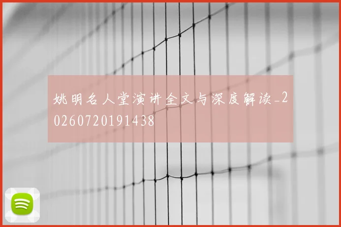 姚明名人堂演讲全文与深度解读_20260720191438