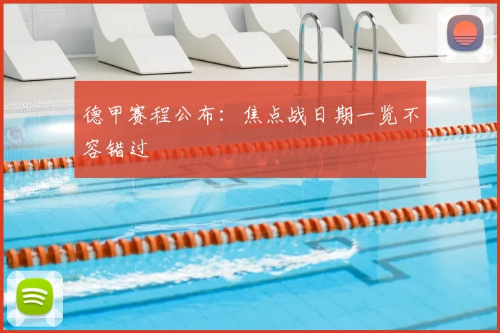 德甲赛程公布：焦点战日期一览不容错过