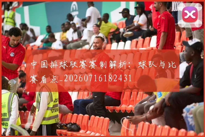 中国排球联赛赛制解析：球队与比赛看点_20260716182431