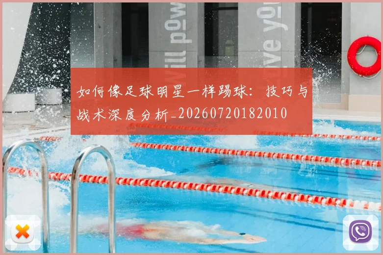 如何像足球明星一样踢球：技巧与战术深度分析_20260720182010