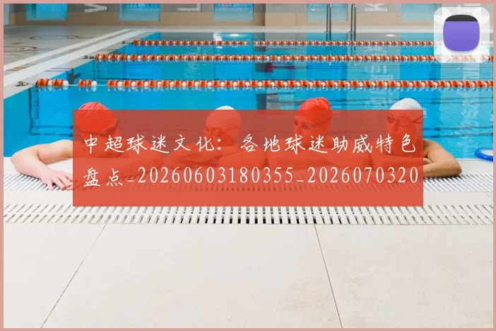 中超球迷文化：各地球迷助威特色盘点_20260603180355_20260703204916