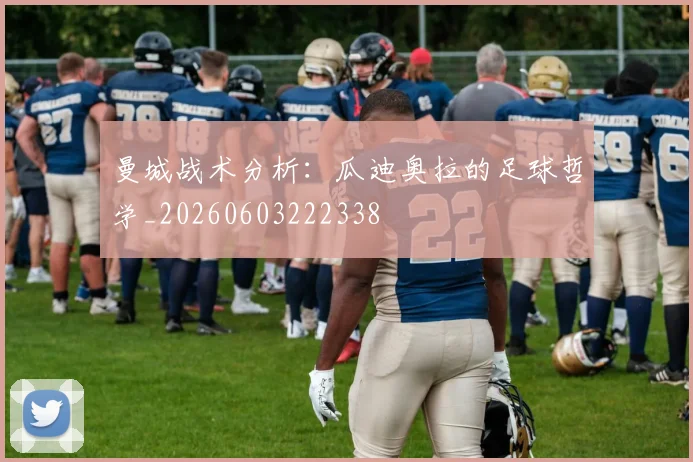 曼城战术分析:瓜迪奥拉的足球哲学_20260603222338