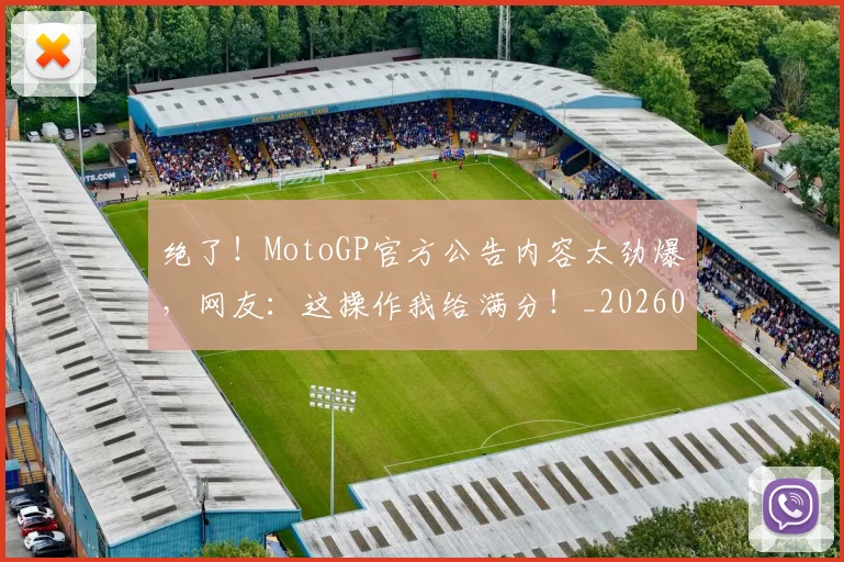 绝了!MotoGP官方公告内容太劲爆,网友:这操作我给满分!_20260803142626