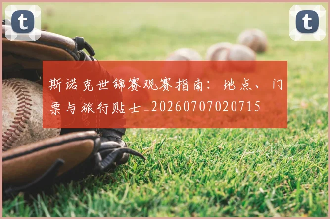 斯诺克世锦赛观赛指南：地点、门票与旅行贴士_20260707020715