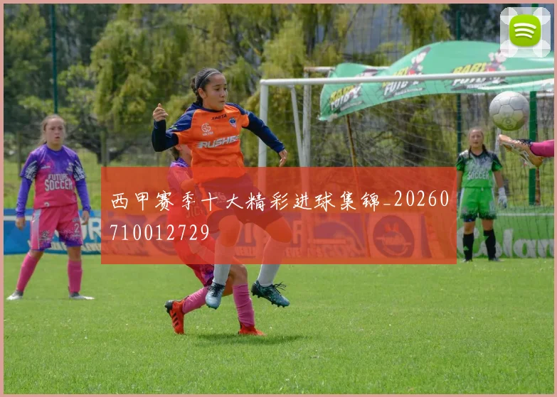 西甲赛季十大精彩进球集锦_20260710012729