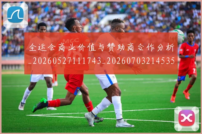 全运会商业价值与赞助商合作分析_20260527111743_20260703214535