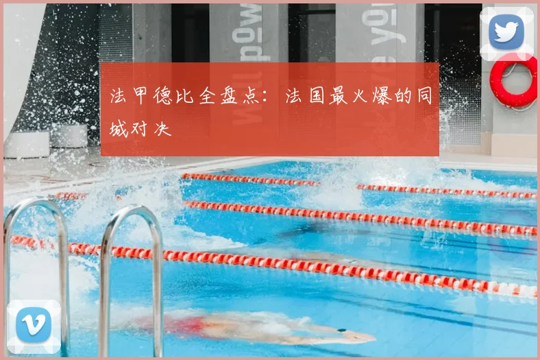 法甲德比全盘点：法国最火爆的同城对决
