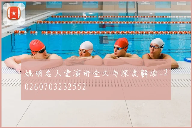 姚明名人堂演讲全文与深度解读_20260703232552