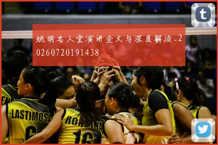 姚明名人堂演讲全文与深度解读_20260720191438