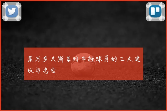 莱万多夫斯基对年轻球员的三大建议与忠告