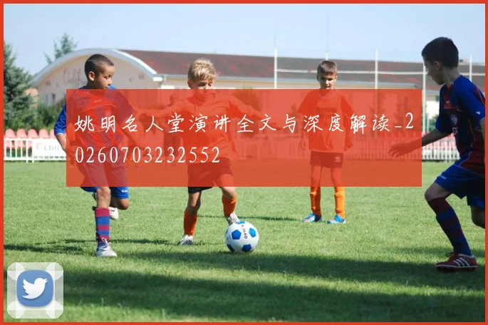 姚明名人堂演讲全文与深度解读_20260703232552