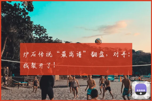 炉石传说“最离谱”翻盘，对手：我裂开了！
