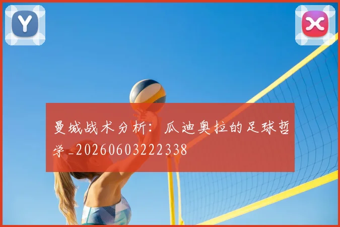 曼城战术分析:瓜迪奥拉的足球哲学_20260603222338