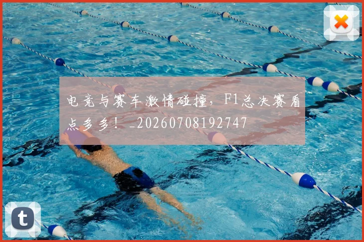 电竞与赛车激情碰撞，F1总决赛看点多多！_20260708192747