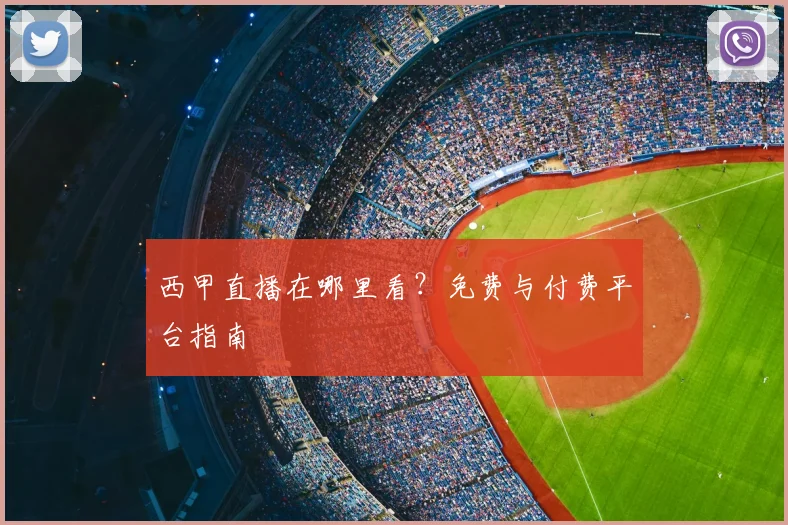 西甲直播在哪里看？免费与付费平台指南
