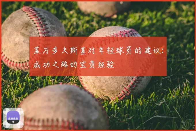 莱万多夫斯基对年轻球员的建议：成功之路的宝贵经验