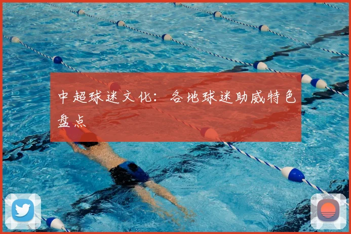 中超球迷文化：各地球迷助威特色盘点