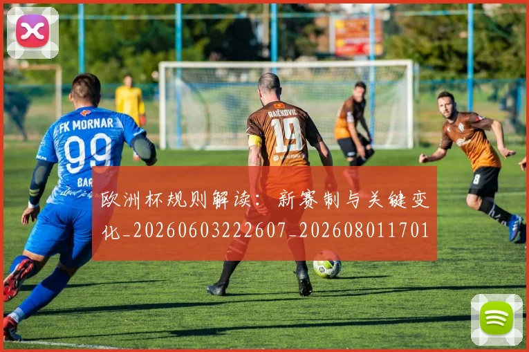 欧洲杯规则解读:新赛制与关键变化_20260603222607_20260801170146