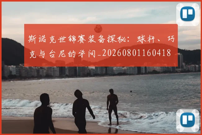 斯诺克世锦赛装备探秘:球杆、巧克与台尼的学问_20260801160418