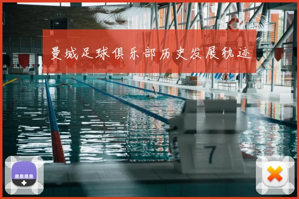 曼城足球俱乐部历史发展轨迹