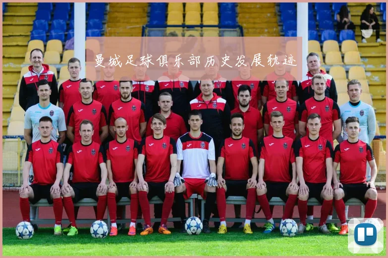 曼城足球俱乐部历史发展轨迹