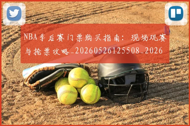 NBA季后赛门票购买指南：现场观赛与抢票攻略_20260526125508_20260702194956