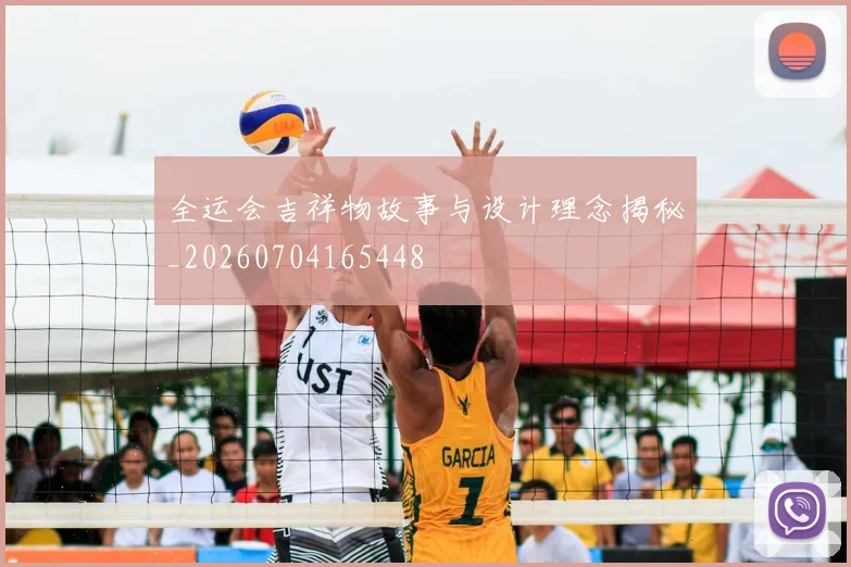 全运会吉祥物故事与设计理念揭秘_20260704165448