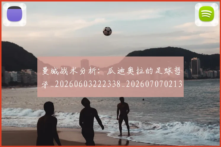 曼城战术分析：瓜迪奥拉的足球哲学_20260603222338_20260707021331