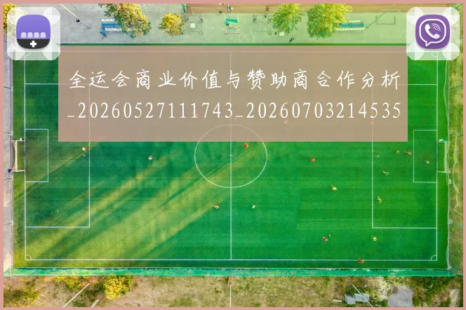 全运会商业价值与赞助商合作分析_20260527111743_20260703214535